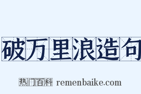 破万里浪造句是什么意思的图片
